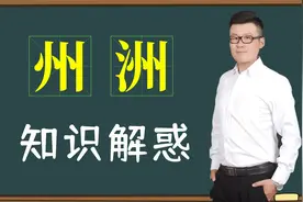 难题解答：汉字“州”和“洲”为什么总错误使用？视频教学