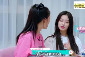 创3姐妹之间生活大爆料！徐艺洋睡衣只洗过一次！视频封面