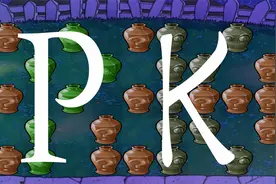 植物大战僵尸191：挑战坑爹罐子，来pk吧