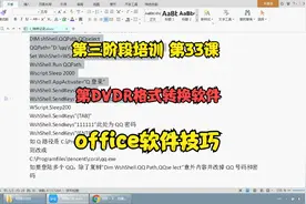 第三阶段培训 第33课 DVDR格式转换软件  office软件技巧