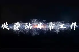 货车ETC也要过磅，投诉回访记录#收费站日常#高速公路#投诉