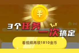 抖音极速版教你这样操作，一次做3个任务，宝箱轻松获得3000金币