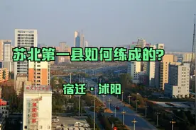 第198集|沭阳作为苏北第一县，撤县设市困难，为何对淮安情有独钟视频封面