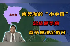 苏里南：与我国相隔万里，却是一个汉语国家，就连总统也是华裔！视频封面