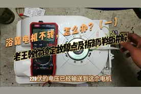 浴霸电机不转，怎么办？（一），锁定故障点及拆卸详细讲解