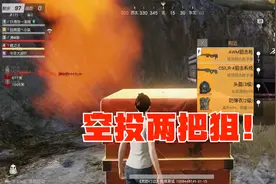 荒野行动：落地空投给两把大狙，看我AWM描边，还真淘汰一个！视频封面