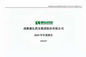 康弘药业2019年报（20210217第232期）视频封面