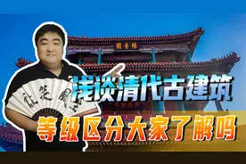 浅谈清代古建筑，达官贵人的豪华院落，与平民百姓的有何区别视频封面