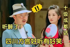 中国最好听四川方言，成都绵阳话豪放大气，乐山泸州话洋洋盈耳！