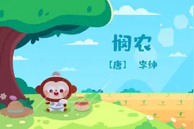 儿歌多多古诗词 悯农 宝宝唱古诗 节约粮食 粒粒皆辛苦