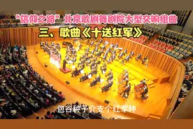 信仰之路~北京歌剧舞剧院大型交响组曲3：歌曲《十送红军》视频封面