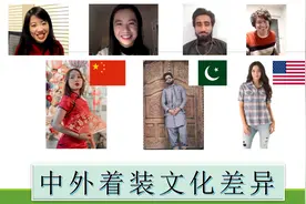 美国人穿得很土？聊聊中外着装文化差异视频封面