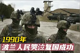 波兰人为何坚持1990年复国，真的是反对苏联吗？视频封面