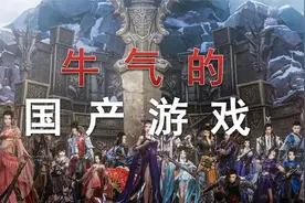 我愿称他为“最牛气的国产游戏公司”！视频封面