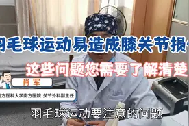羽毛球爱好者请注意，过度运动易造成膝关节损伤，适当休养很关键视频封面