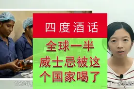 威士忌产销第一在亚洲，全球一半威士忌被这个国家喝了视频封面