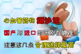 心血管药物缬沙坦有何优点？国产缬沙坦价格远低于进口，可替代吗视频封面