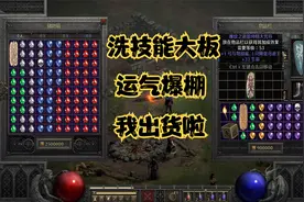 暗黑破坏神2重置版：分享洗技能大板的技巧，今天运气爆棚出货啦