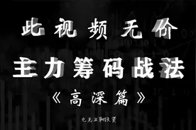 终于有人把主力筹码说明白了，一旦筹码和趋势共振，马上开启主升视频封面