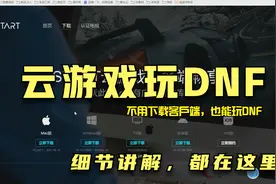 DNF：关于云游戏玩dnf的细节讲解视频封面