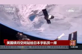 美国绕月空间站给日本宇航员一席 但不参加登月视频封面