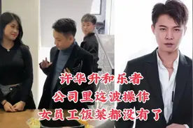 许华升和乐者，公司里这波操作，女员工饭菜都没有了视频封面