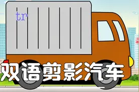 双语剪影汽车学习，卡车和面包车你喜欢哪个视频封面