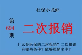 什么是医保的二次报销？二次报销有哪些条件？能够报销多少？视频封面