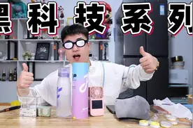 评测6款黑科技产品，一个瓶盖能把水变成奶茶味的水杯，是啥体验视频封面