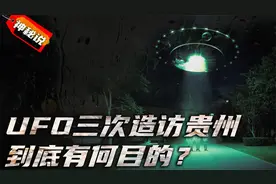 中国贵州三次UFO事件，巨响像火车上千树木断，重复造访有何目的视频封面