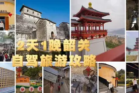 广州出发自驾韶关2天1晚，人均花费不超300元，打卡5+景点视频封面