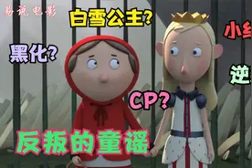 原来小红帽和白雪公主是好朋友，不一样的暗黑童话，颠覆认知视频封面