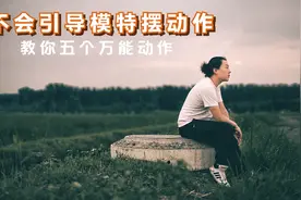 人像摄影拍摄，不会引导模特摆动作怎么办？教你五个万能动作。视频封面
