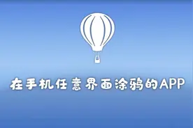 在手机任意界面涂鸦的APP视频封面