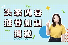 5分钟了解今日头条内容推荐机制