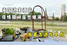 泰国这家酒店很多泰星都来住过，疫情期间居然爆满，设计感满满