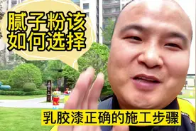 刷乳胶漆前的准备工作，及刮大白的正确施工顺序，和腻子粉的选择视频封面