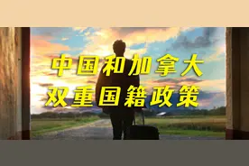 中国和加拿大的双重国籍政策视频封面
