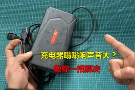 电动车充电器嗡嗡响声音大？原因很简单，教你一招解决视频封面
