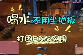 【魔兽世界怀旧服】吃喝不再坐地板，赶路同时回复，不香吗？视频封面
