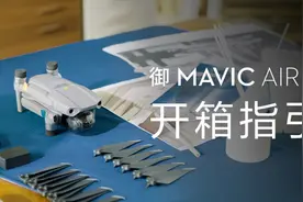 御Mavic Air 2 - 大疆带你开箱，亲眼体验更进一步视频封面