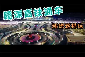 赣深高铁通车了，我想这样玩！你有什么玩法欢迎评论视频封面