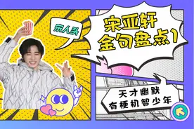 【时代少年团】【宋亚轩】静默少年进入时代峰峻后竟金句频出