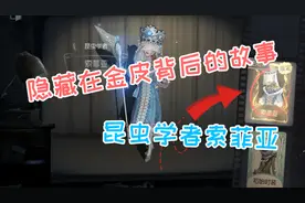 第五人格：隐藏在金皮背后的故事——昆虫学者索菲亚视频封面