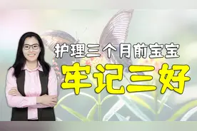 宝宝三个月前生长发育突破期，家长记住“三好”，让娃多长几厘米视频封面