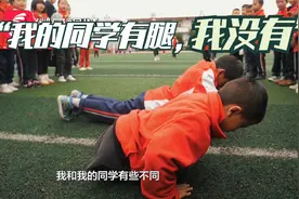 和同学的区别，他们有脚我没有脚！贵州7岁男孩获300多万人点赞视频封面