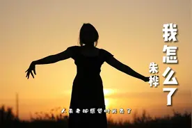 朱桦深情演唱《我怎么了》，经典怀旧金曲，声音很美，好听视频封面