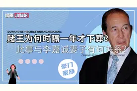 赌王时隔一年下葬暗藏玄机，风水是幌子，李嘉诚妻子是前车之鉴？视频封面