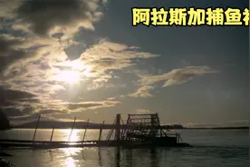 野性阿拉斯加：阿拉斯加独有的捕鱼工具捕鱼水车，堪称捞鱼界神器视频封面