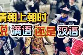 【满语的衰落】清朝上朝时说的是满语还是汉语？视频封面